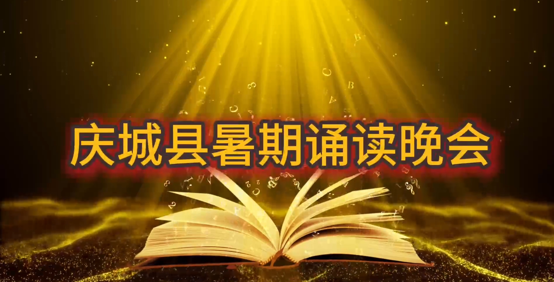 “童心向党 梦想起航”庆城县 2025 暑期朗诵晚会