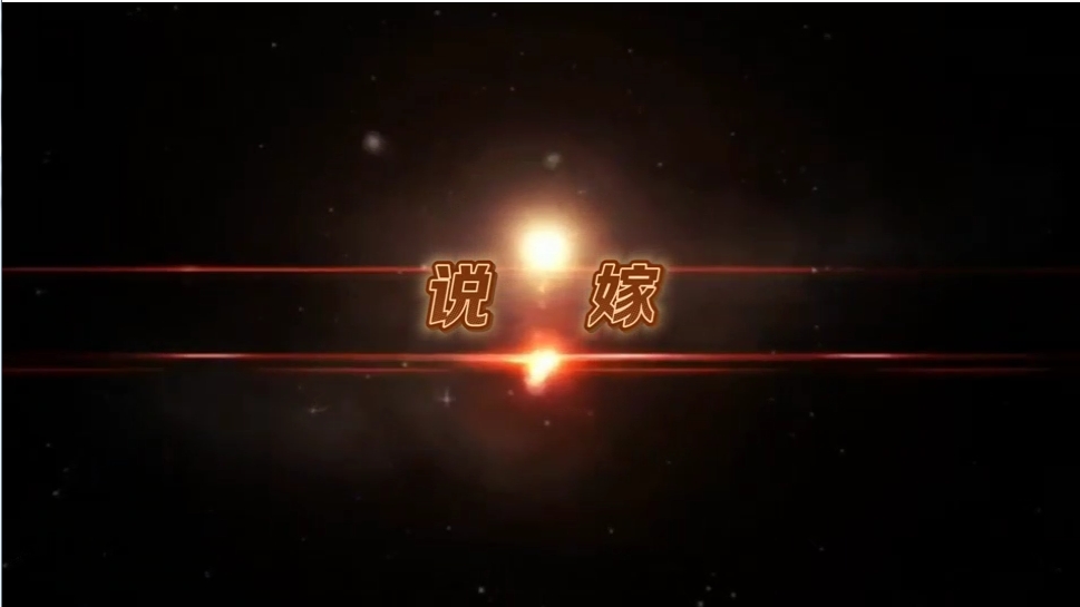 民间小调微电影《说嫁》第二场