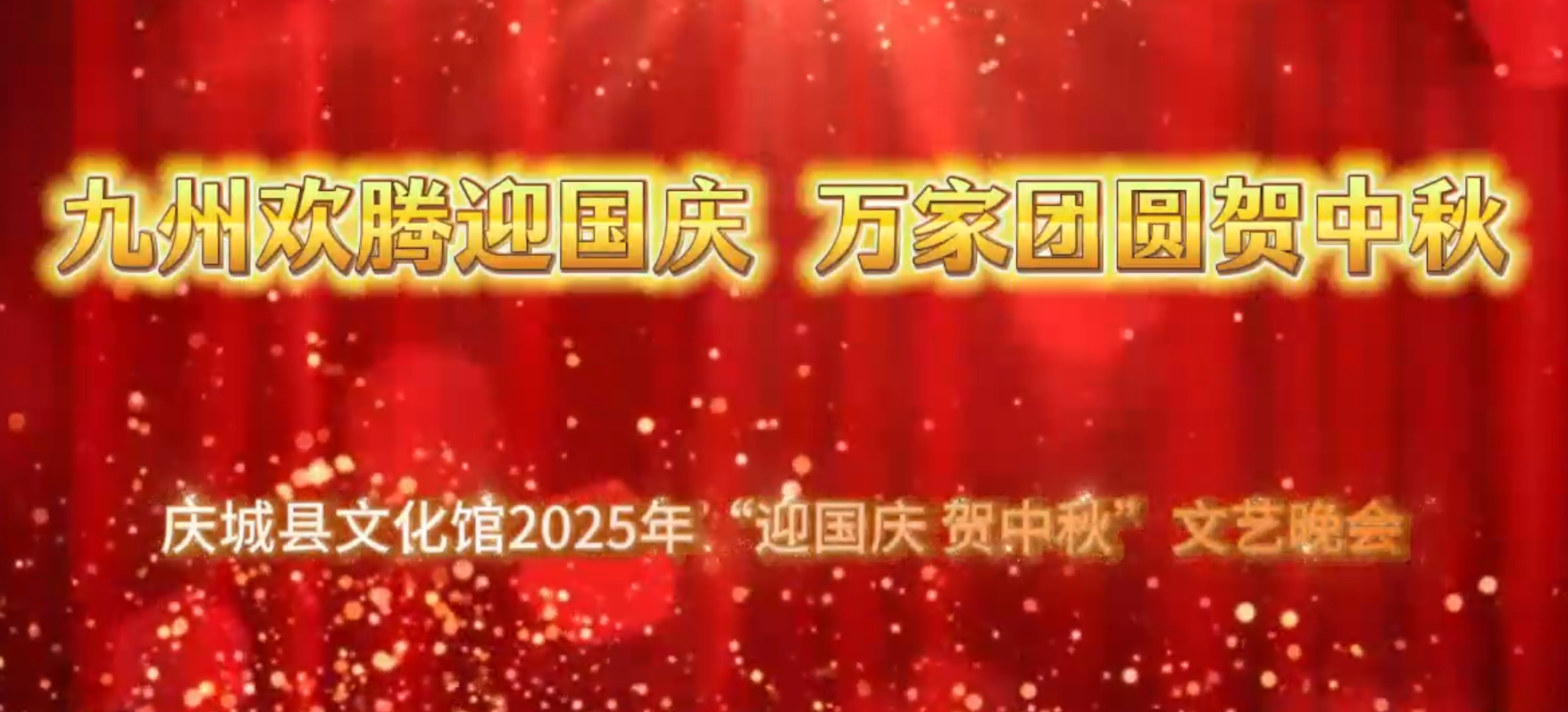 九州欢腾迎国庆 万家团圆贺中秋