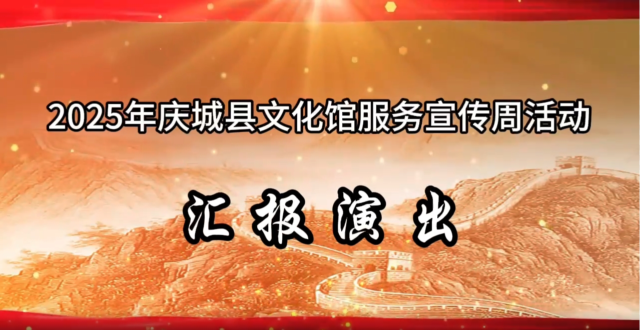 2025年庆城县文化馆服务宣传周活动汇报演出