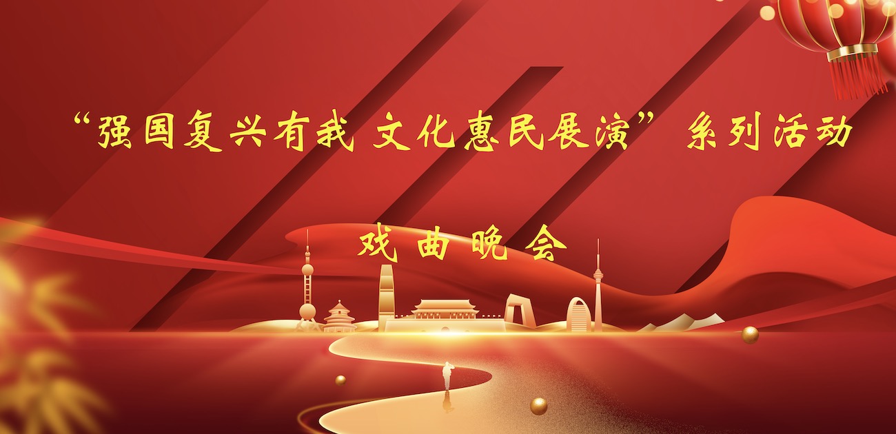 2024年“强国复兴有我 文化惠民展演”系列活动戏曲晚会