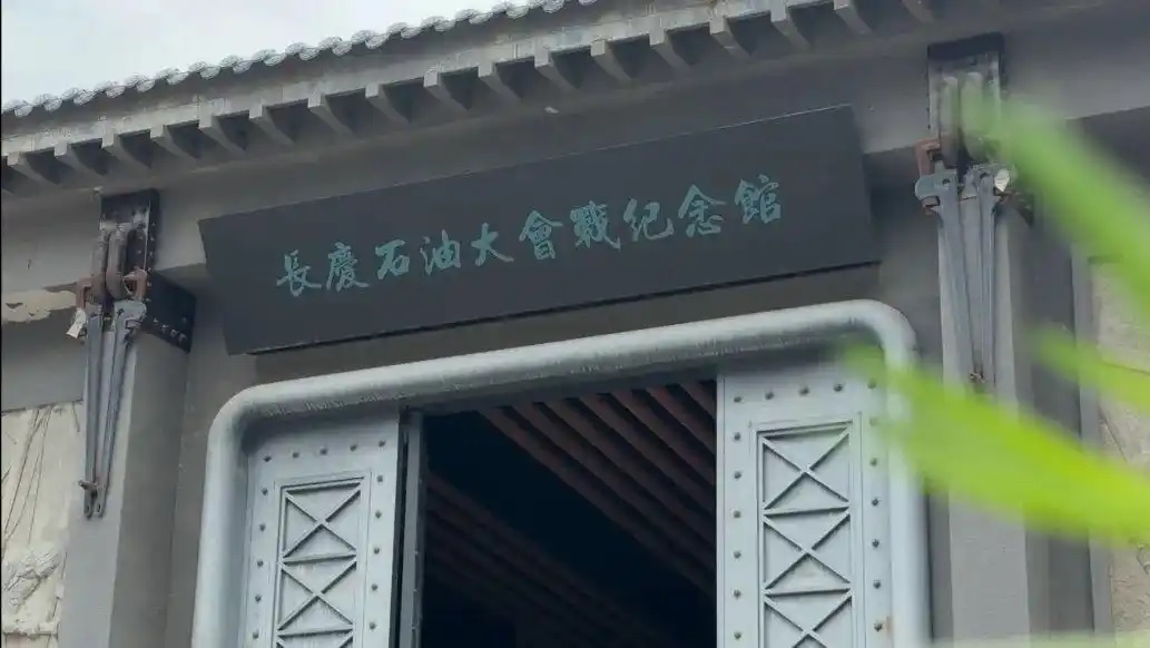 长庆石油大会战纪念馆.jpg