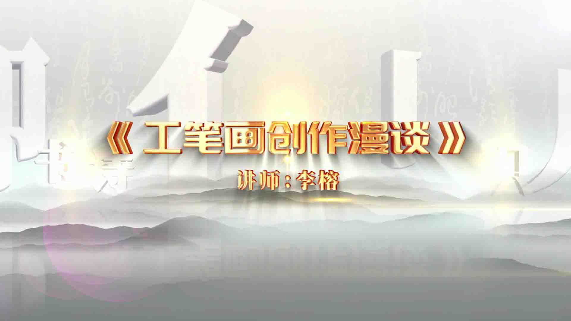 《工笔画创作漫谈》