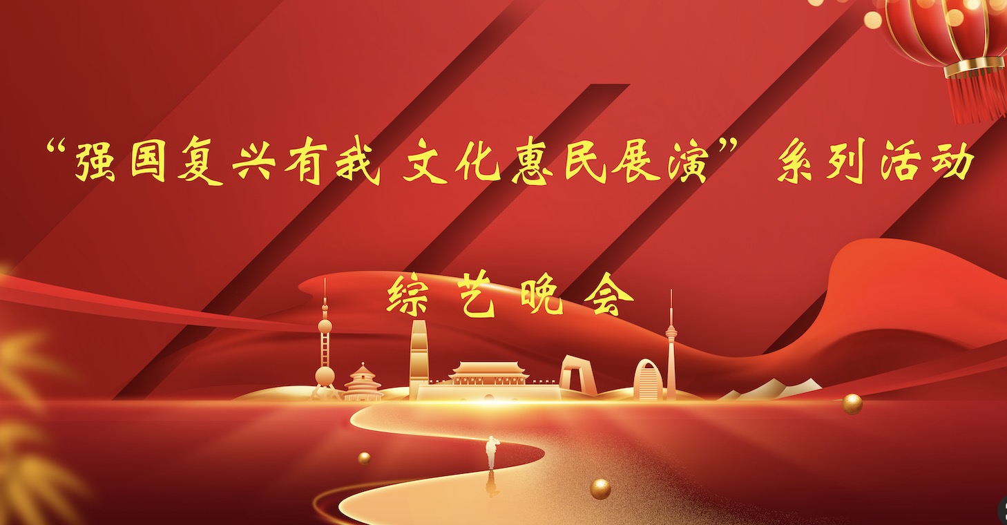 2024年“强国复兴有我 文化惠民展演”系列活动综艺晚会