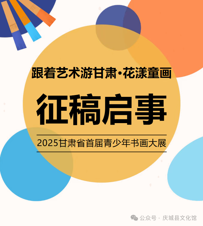 “跟着艺术游甘肃·花漾童画”2025甘肃省首届青少年书画大展征稿启事