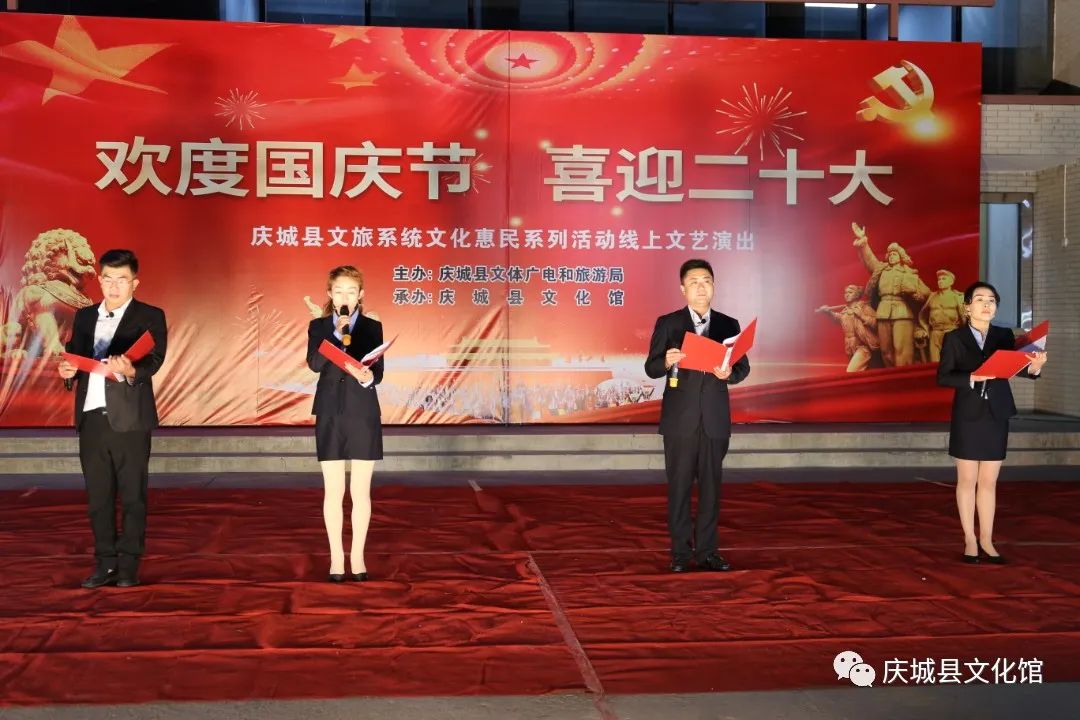 欢度国庆节 喜迎二十大-庆城县文旅系统文化惠民系列活动线上文艺演出