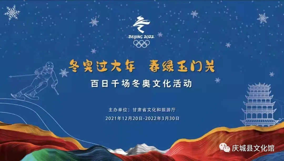 “冬奥过大年 春绿玉门关”———庆城县文化馆迎元宵书画作品展