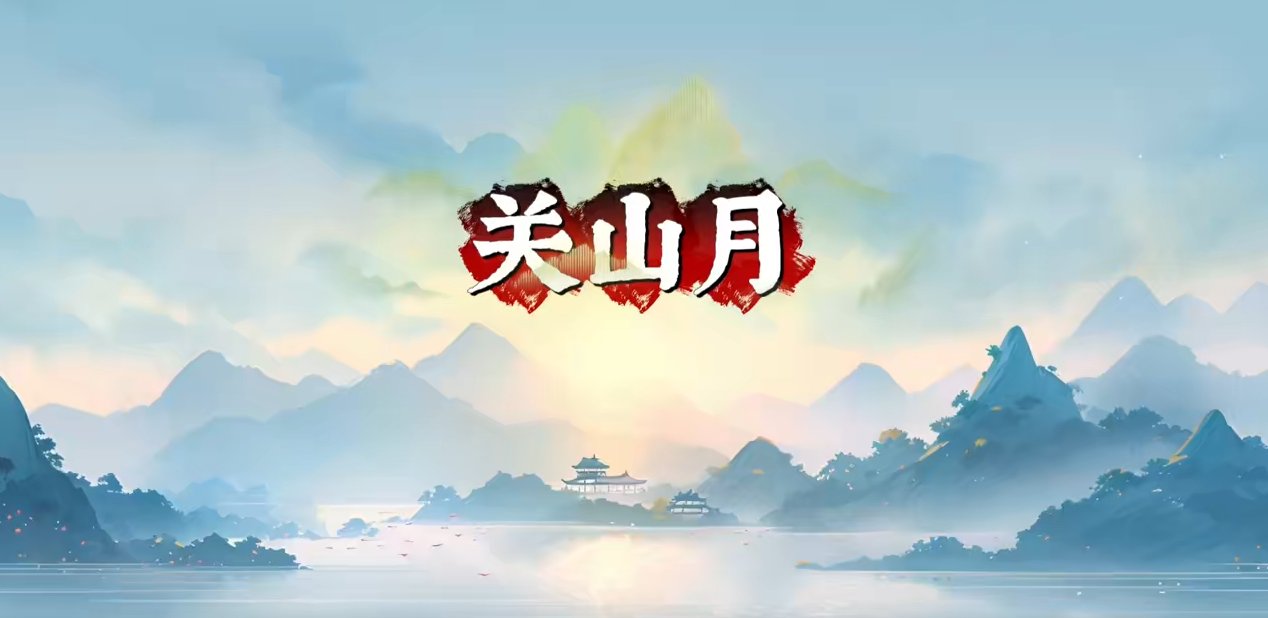 古筝慕课《关山月》中