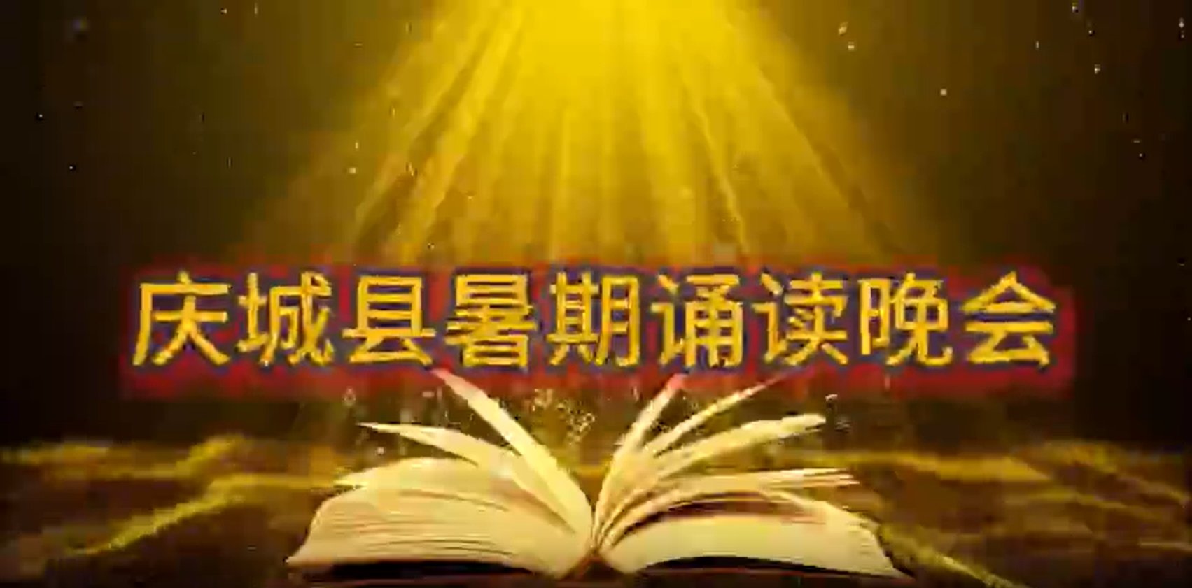 “童心向党 梦想起航”庆城县 2025 暑期朗诵晚会